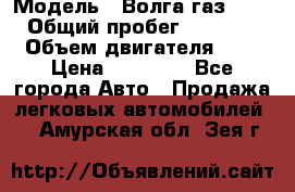  › Модель ­ Волга газ31029 › Общий пробег ­ 85 500 › Объем двигателя ­ 2 › Цена ­ 46 500 - Все города Авто » Продажа легковых автомобилей   . Амурская обл.,Зея г.